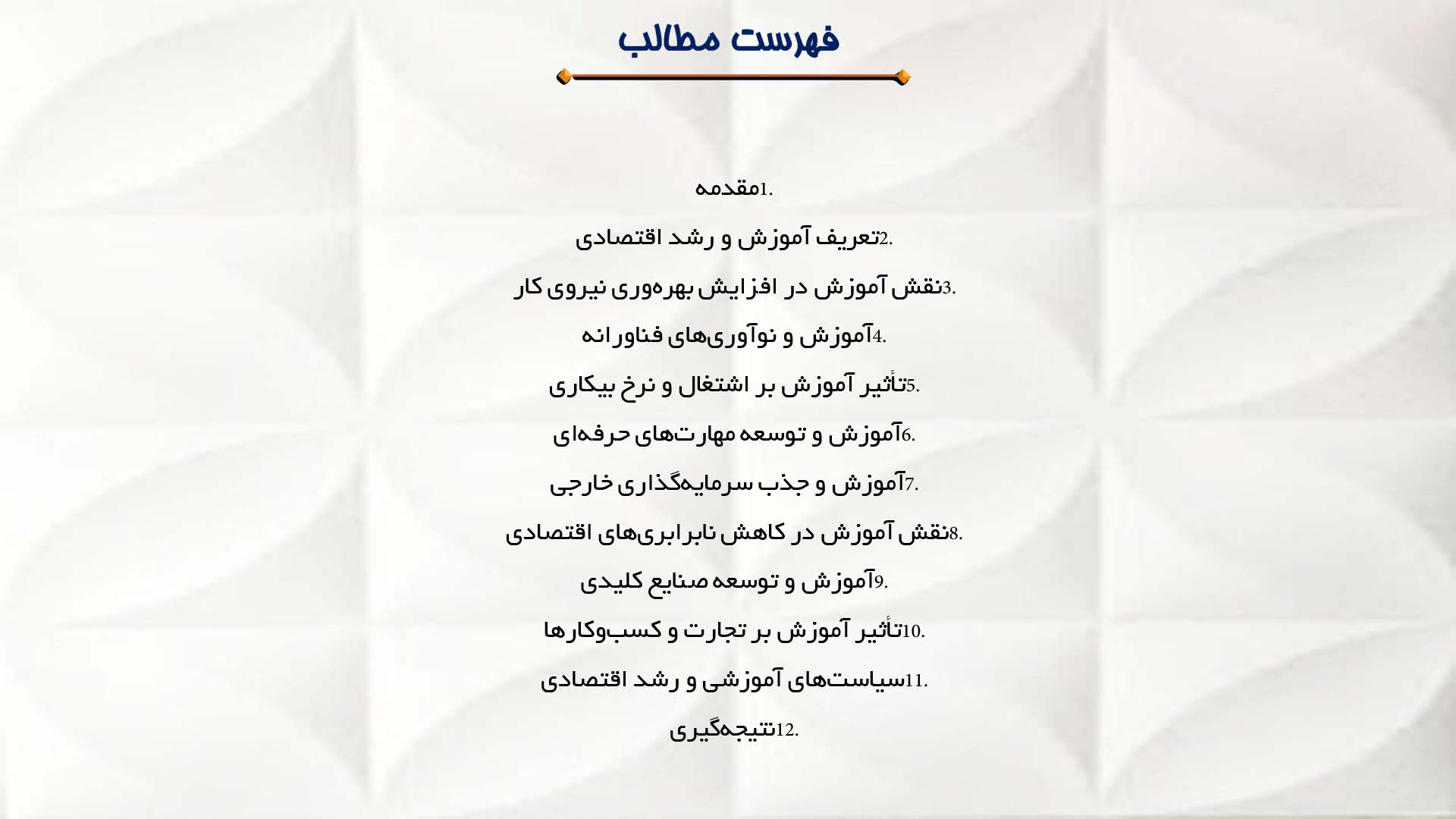 پاورپوینت در مورد نقش آموزش در رشد اقتصادی